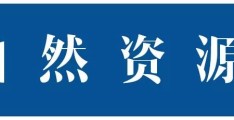 通报表扬！全国不动产登记便民利民窗口建设工作成效显著的单位和个人名单出炉