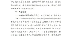 自然资源部、国家林草局联合推广用地用林联动审批典型经验做法