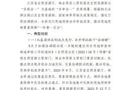 自然资源部、国家林草局联合推广用地用林联动审批典型经验做法