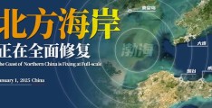 中国，正在全面修复北方海岸线