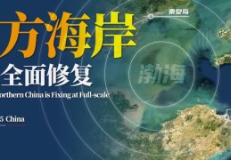 中国，正在全面修复北方海岸线