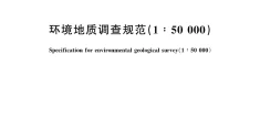 《环境地质调查规范（1∶50 000）》（文末附阅读链接）