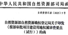 自然资源部确权登记局明确：“报部审批项目建设用地申报集体土地面积与集体所有权登记成果套合差值比例超过10%的退回补正”