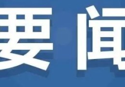 视点 | 新年首次国常会聚焦城市更新，扩大内需，可持续城市更新模式将加速构建