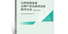 部开发利用司编：《自然资源要素支撑产业高质量发展指导目录（2024年本）》出版发行！