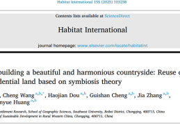  HABITAT INT.: 和美乡村构建策略：基于共生理论的农村闲置宅基地再利用