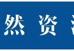 自然资源系统全力开展应急测绘和地灾排查