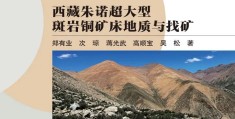 郑有业教授团队：西藏朱诺超大型斑岩铜矿床地质与找矿的重要结论和启示