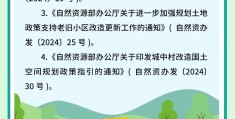 一图读懂丨土地全流程要素保障相关政策要点