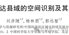 刘彦随，杨林朋，郭远智：中国欠发达县域的空间识别及其发展路径