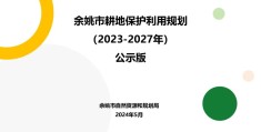 余姚市耕地保护利用规划（2023-2027年），分享