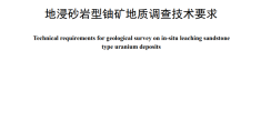 《地浸砂岩型铀矿地质调查技术要求》（文末附阅读链接）