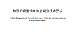 《地浸砂岩型铀矿地质调查技术要求》（文末附阅读链接）